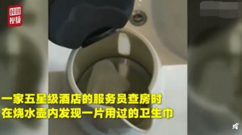 太恶心!五星酒店烧水壶现卫生巾 监控视频显示此前住了两个年轻时尚的姑娘
