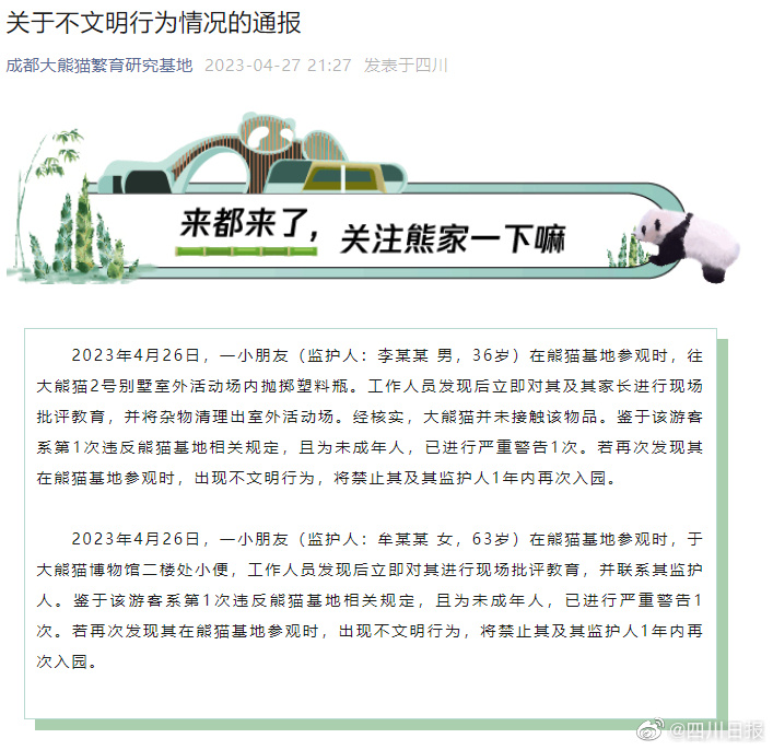 两名未成年人在熊猫基地被严重警告 已进行现场批评教育