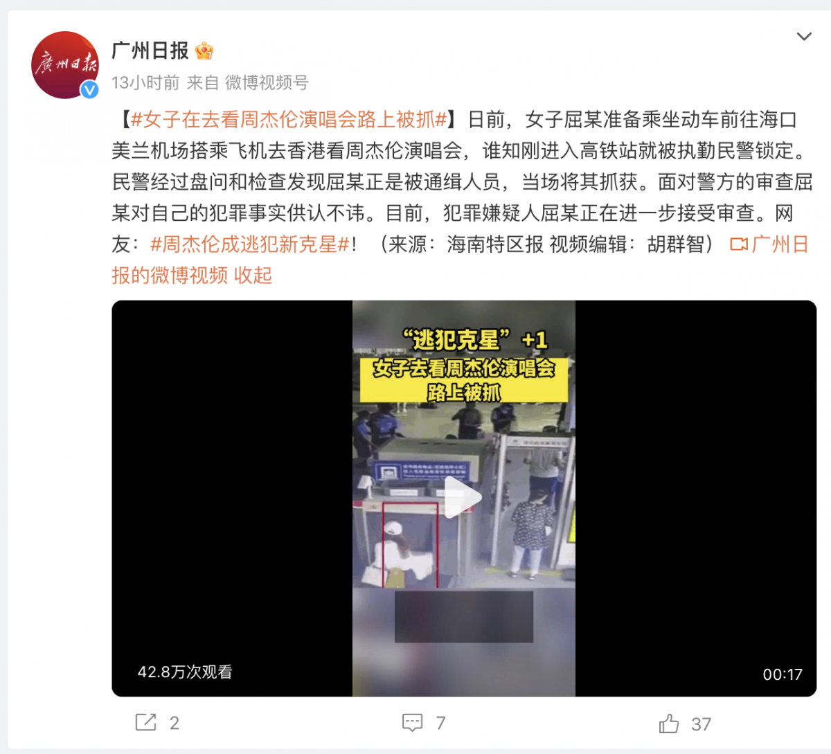 逃犯去看周杰伦演唱会路上被抓 网友:张学友后继有人