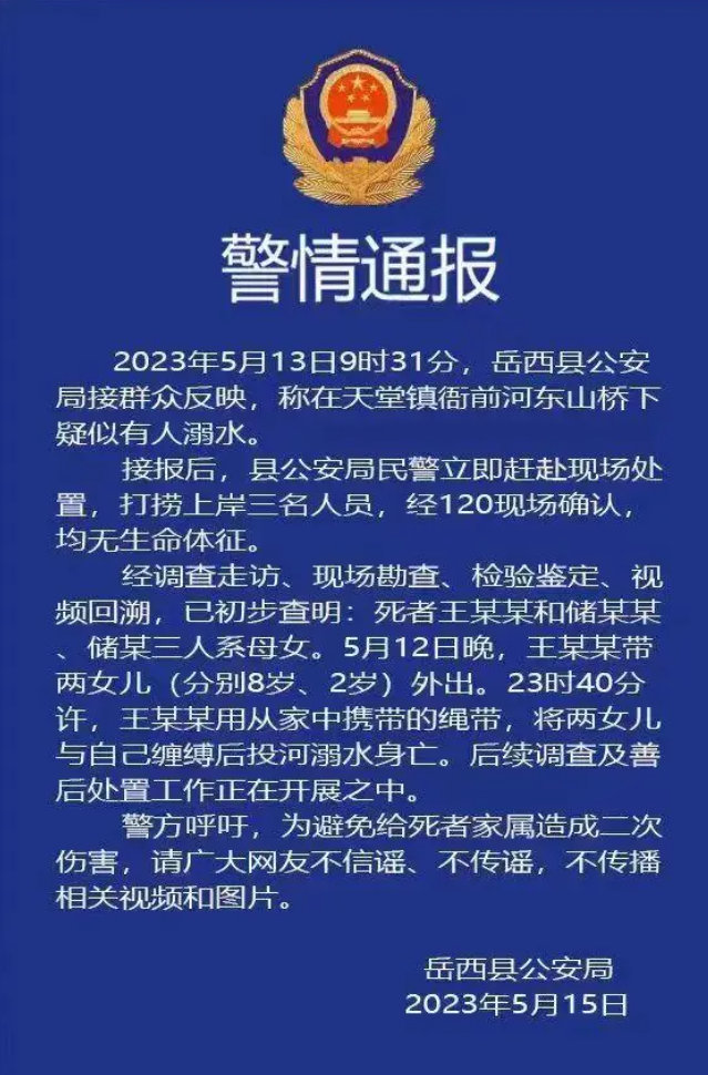 警方通报母女3人手绑一起河中身亡：两女儿分别是2岁、8岁