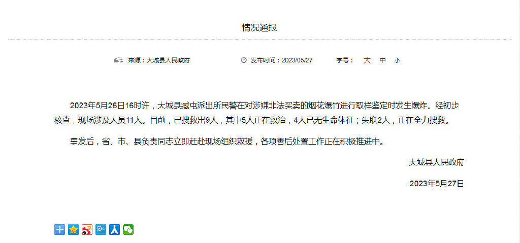 河北一派出所烟花取样时爆炸致4死2失联 正在全力搜救