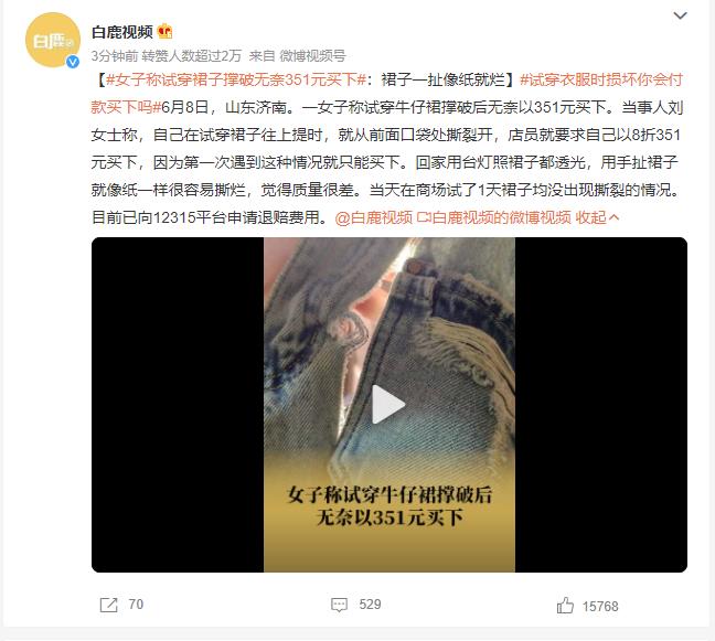 女子称试穿裙子撑破无奈351元买下：质量很差还透光