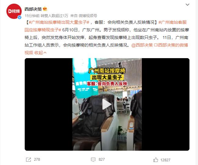 广州南站按摩椅出现大量虫子 男子坐上后发觉身体发痒