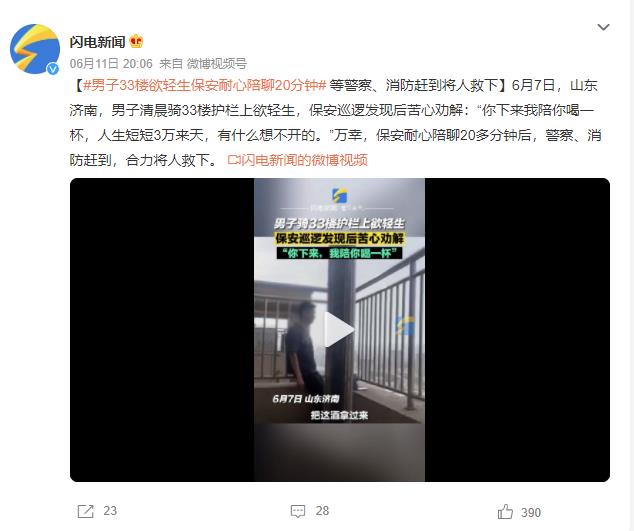男子33楼欲轻生保安耐心陪聊20分钟：人生短短3万来天